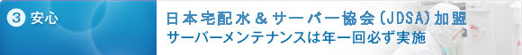 3.安心　日本ボトルウォーター協会加盟。サーバーメンテナンスは年一回必ず実施