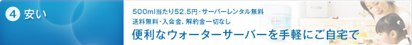 4.安い　500ml当たり52.5円・サーバーレンタル無料・送料無料・入会金、解約金一切なし